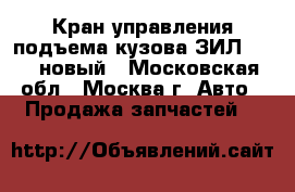 Кран управления подъема кузова ЗИЛ 45085 новый - Московская обл., Москва г. Авто » Продажа запчастей   